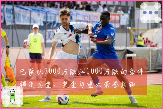 巴萨以7000万欧和1000万欧的条件锁定戈登，奖金与重大荣誉挂钩