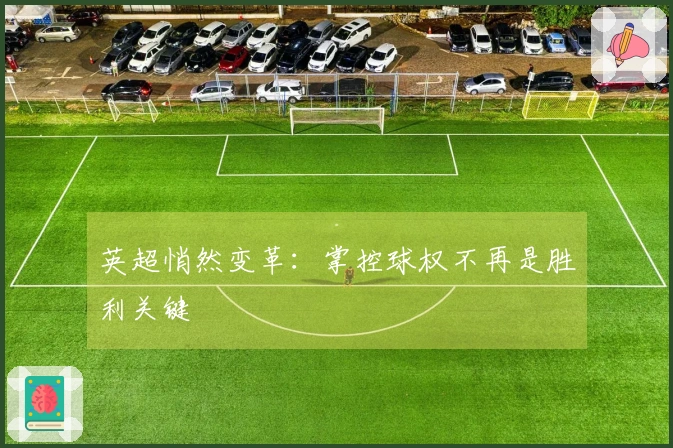 英超悄然变革：掌控球权不再是胜利关键