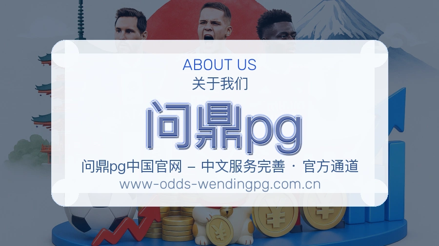 问鼎pg官方平台介绍图片