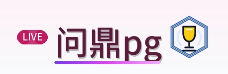 问鼎pg Logo